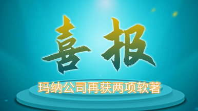 祝賀瑪納公司再獲兩項(xiàng)軟著