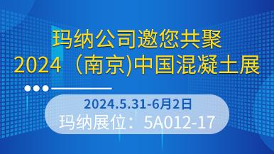 瑪納公司邀您共聚2024（南京）中國(guó)混凝土展  第六屆中國(guó)混凝土展